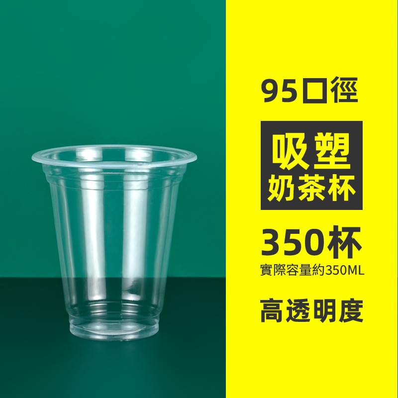 【客製免洗餐具】95口徑吸塑杯