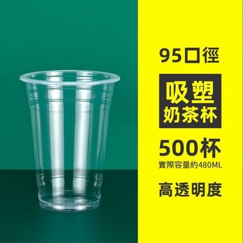 【客製免洗餐具】95口徑吸塑杯