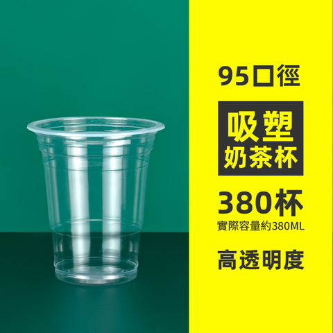 【客製免洗餐具】95口徑吸塑杯