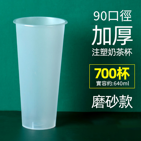 【客製免洗餐具】90口徑PP注塑杯(磨砂款)