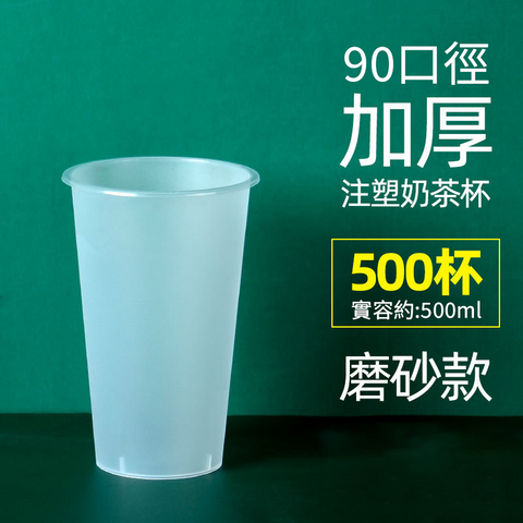 【客製免洗餐具】90口徑PP注塑杯(磨砂款)