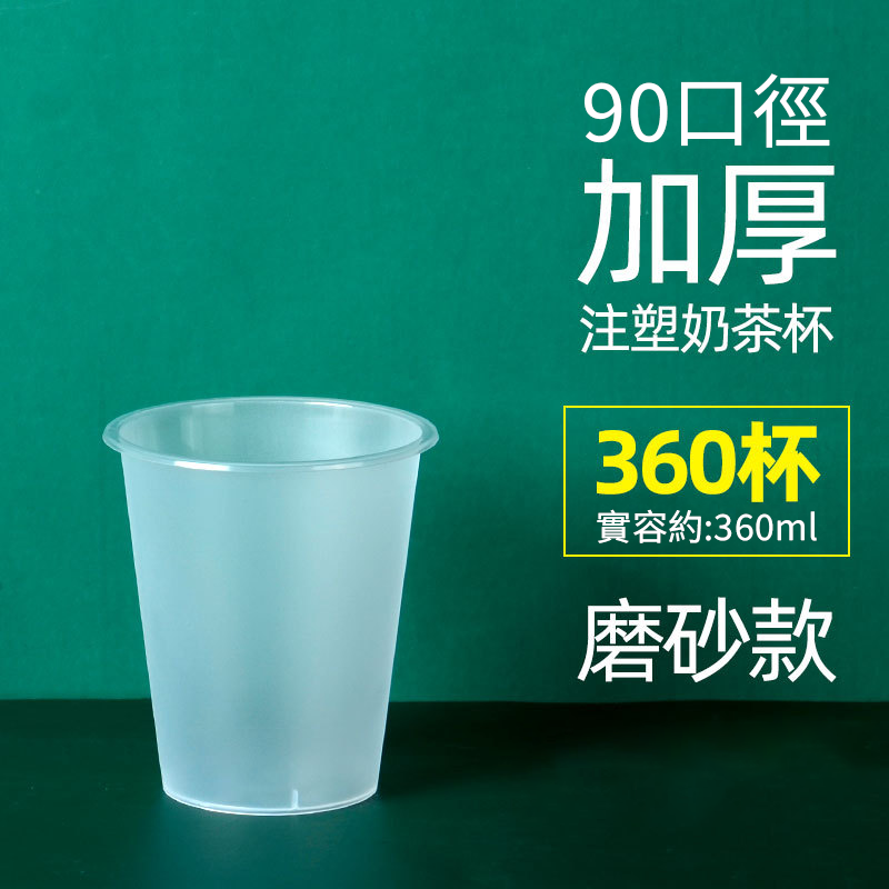 【客製免洗餐具】90口徑PP注塑杯(磨砂款)