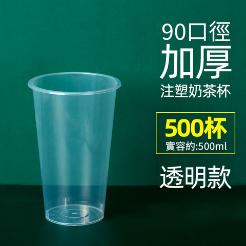 【客製免洗餐具】90口徑PP注塑杯(透明款)