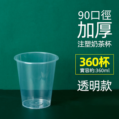 【客製免洗餐具】90口徑PP注塑杯(透明款)